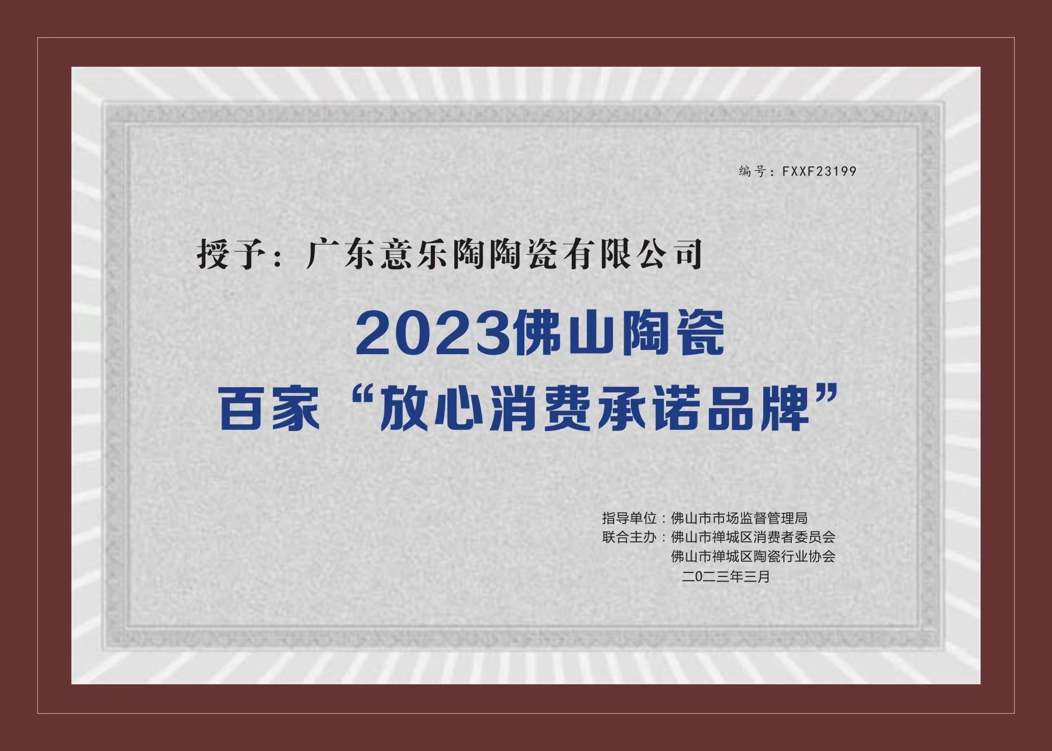 喜訊！炮炮视频APP免费下载陶瓷被授予2023陶瓷百家“放心消費承諾品牌”！